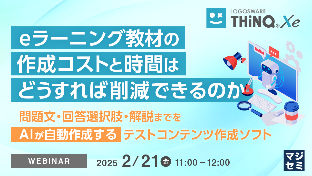 無料ウェビナー「eラーニング教材の作成コストと時間はどうすれば削減できるのか」：問題文・回答選択肢・解説までを「AIが自動作成する」テストコンテンツ作成ソフト