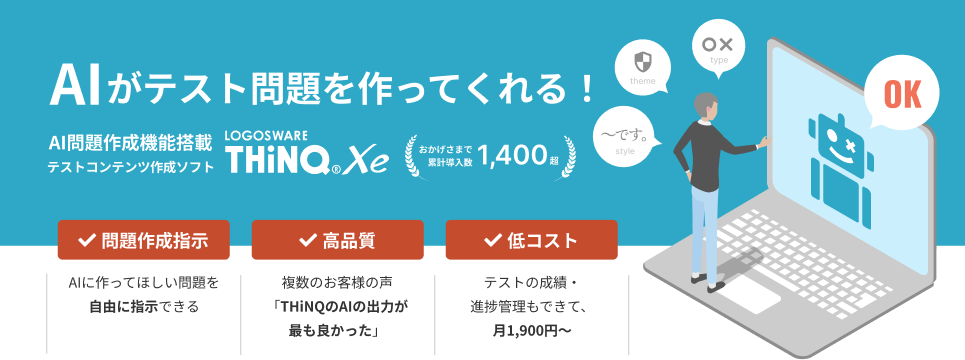 AIがテスト問題を作ってくれる！