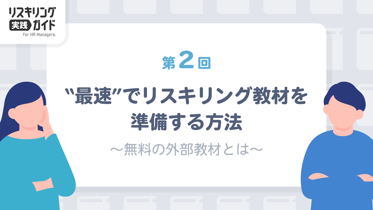 第2回 “最速”でリスキリング教材を準備する方法