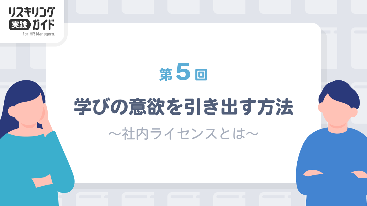 第5回 学びの意欲を引き出す方法 ～社内ライセンスとは～