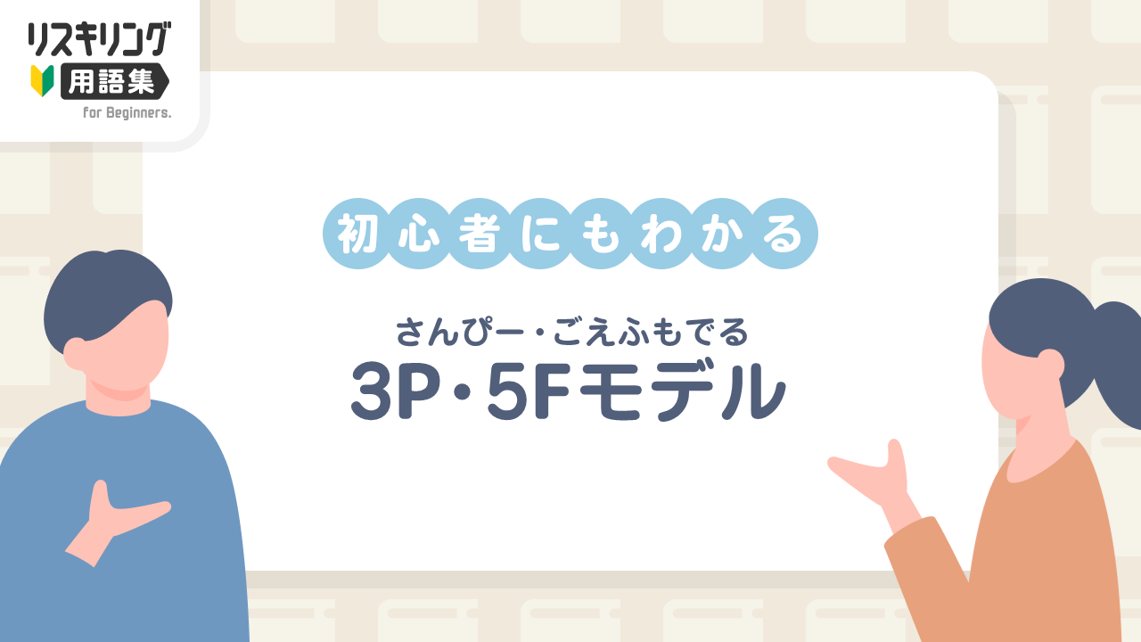 3P・5Fモデル